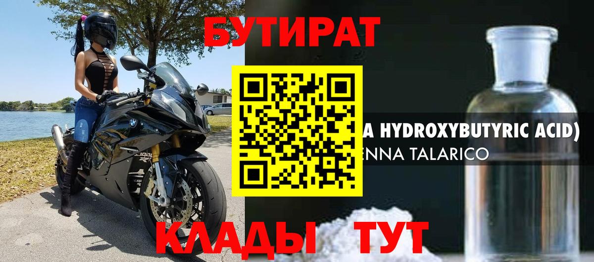 БУТИРАТ 99%  Вход с VPN  Можайск 