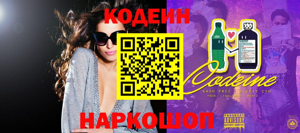 Кодеин Purple Drank  Вход с VPN  Можайск  Кодеиновый сироп Lean Purple Drank 
