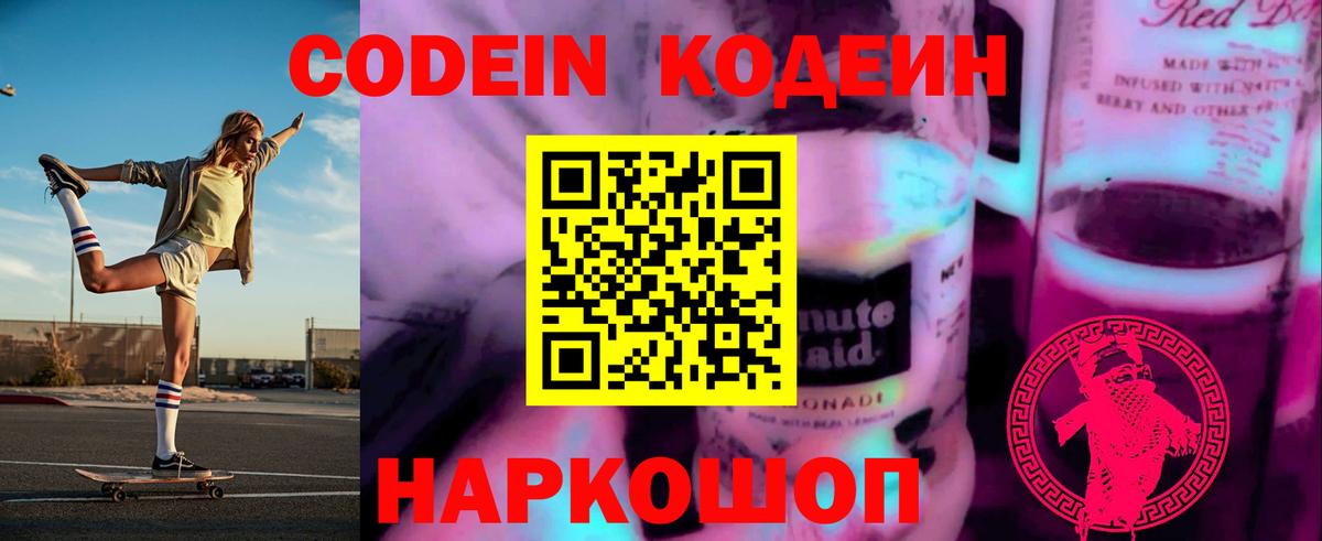 Кодеин Purple Drank Можайск